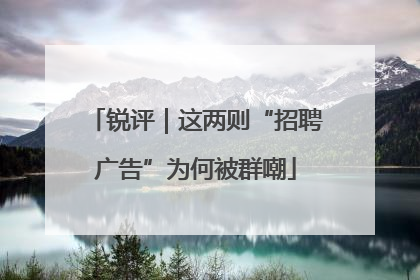 锐评｜这两则“招聘广告”为何被群嘲